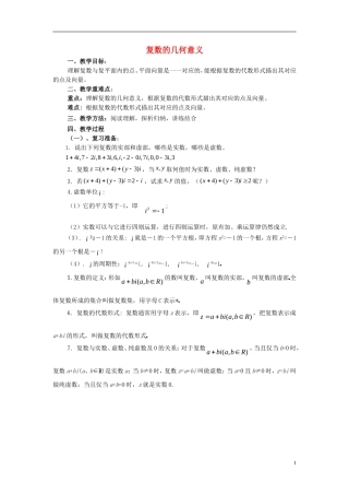 陕西省吴堡县吴堡中学高中数学 第四章 数系的扩充 复数的几何意义教案 北师大版选修1-2
