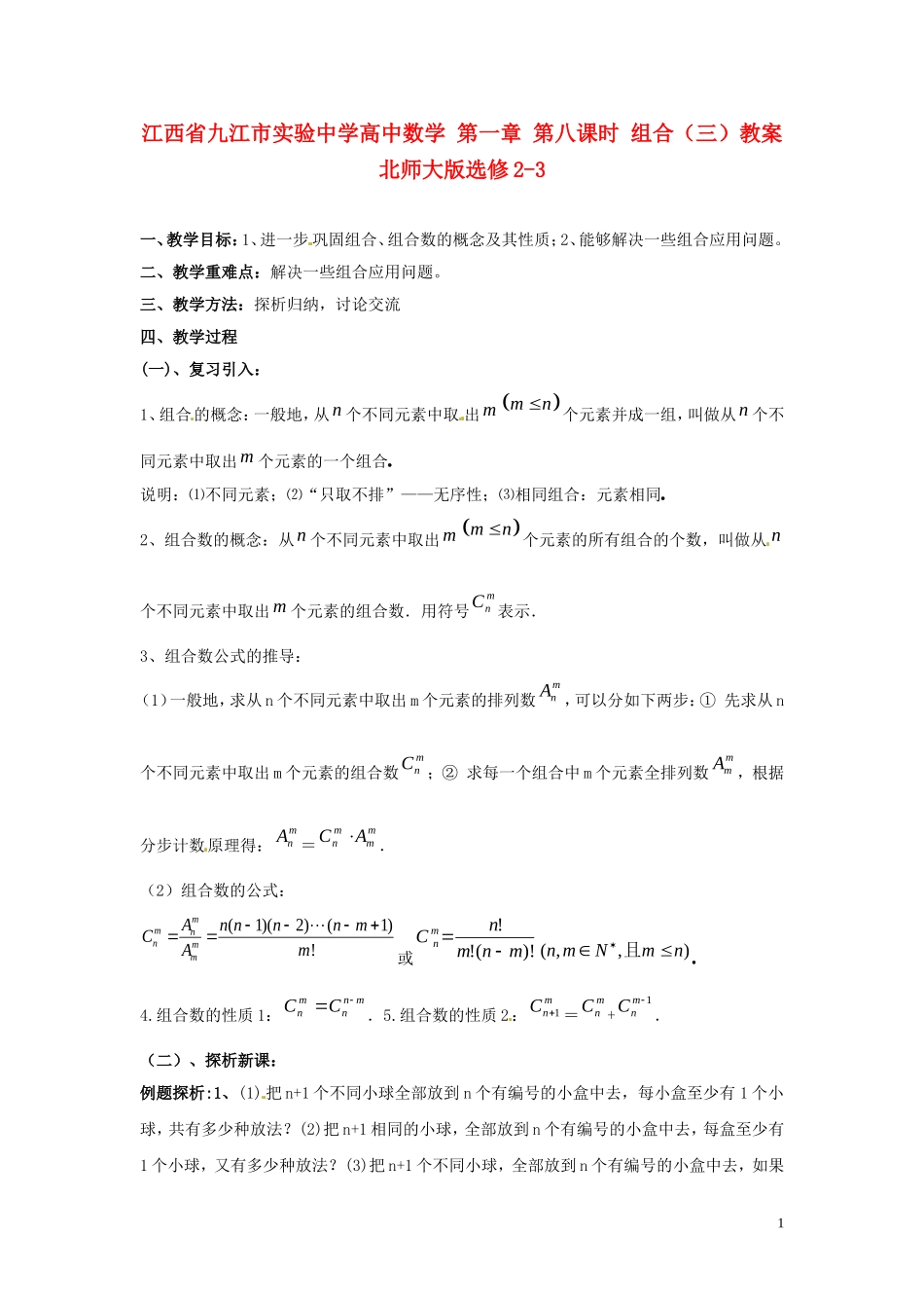 江西省九江市实验中学高中数学 第一章 第八课时 组合（三）教案 北师大版选修2-3_第1页
