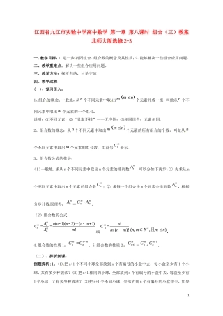 江西省九江市实验中学高中数学 第一章 第八课时 组合（三）教案 北师大版选修2-3