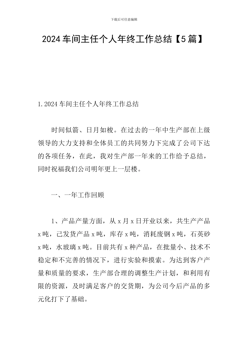 2024车间主任个人年终工作总结_第1页