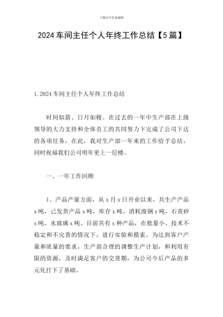 2024车间主任个人年终工作总结