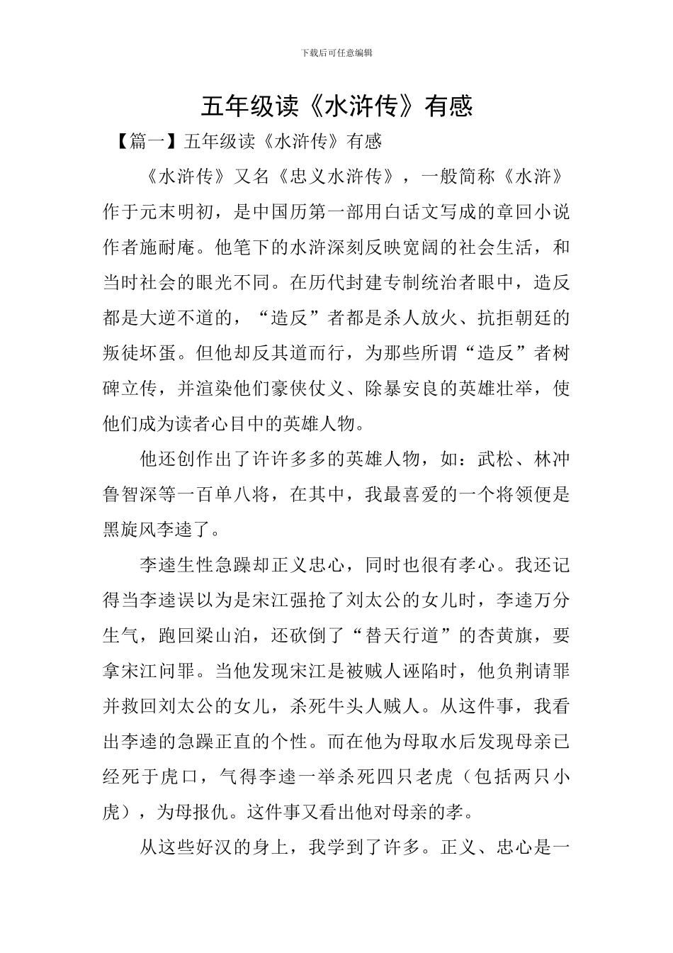 五年级读《水浒传》有感_第1页