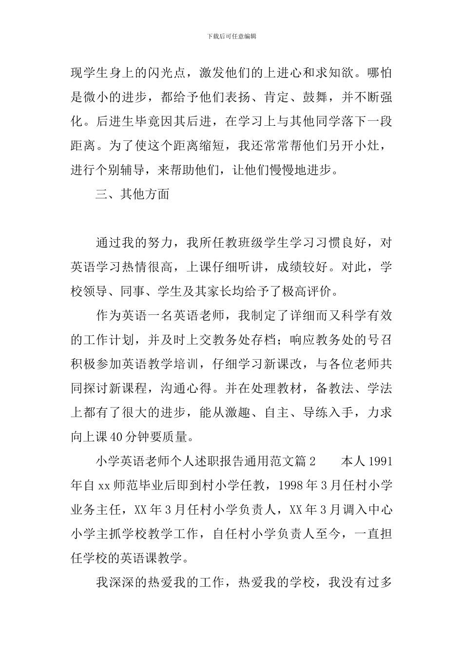 小学英语教师个人述职报告通用范文3篇_第3页