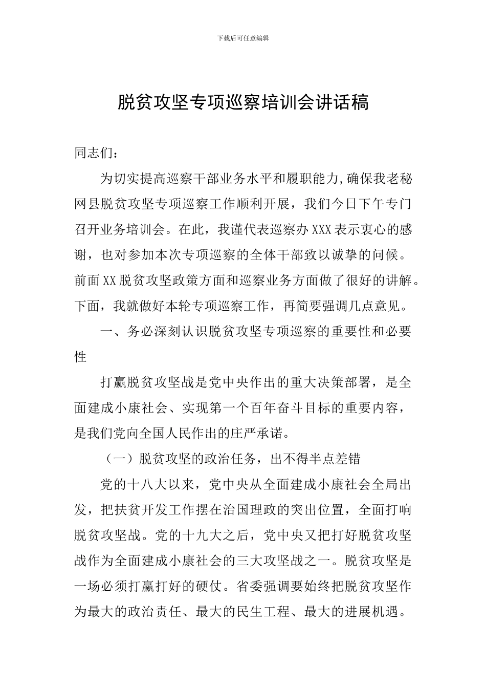 脱贫攻坚专项巡察培训会讲话稿_第1页