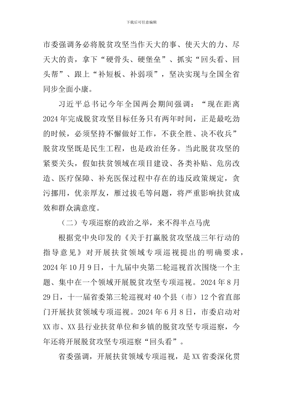 脱贫攻坚专项巡察培训会讲话稿_第2页