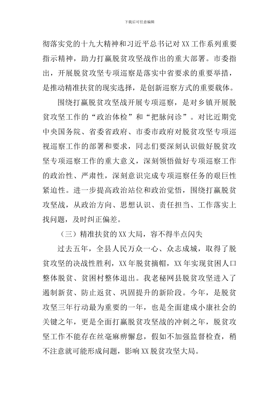 脱贫攻坚专项巡察培训会讲话稿_第3页