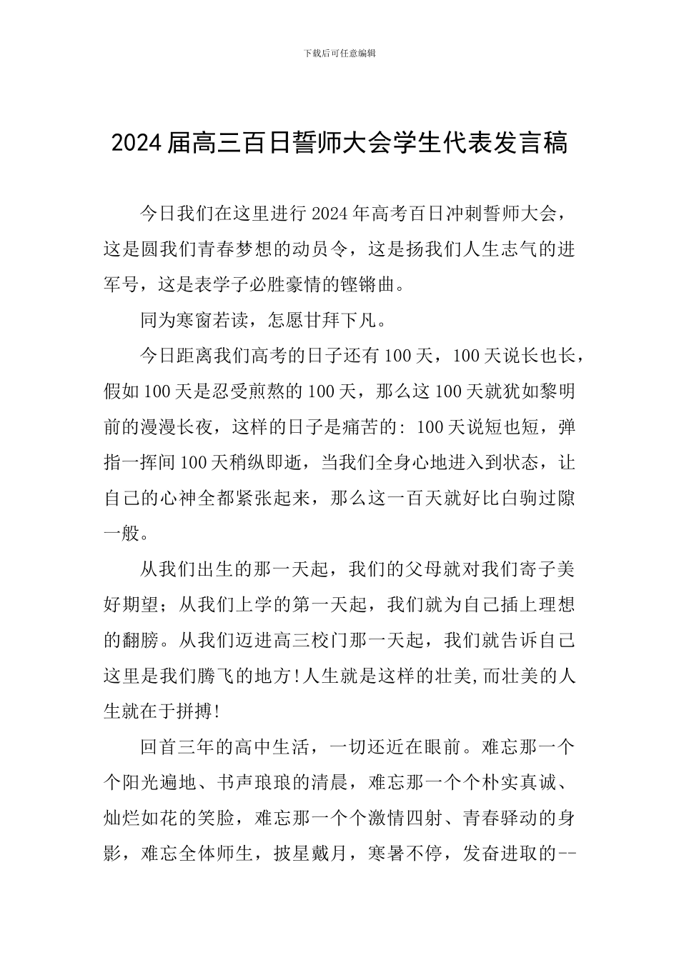 2024届高三百日誓师大会学生代表发言稿_第1页