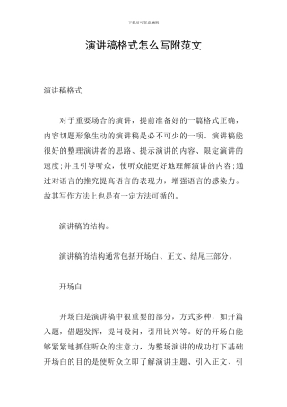 演讲稿格式怎么写附范文