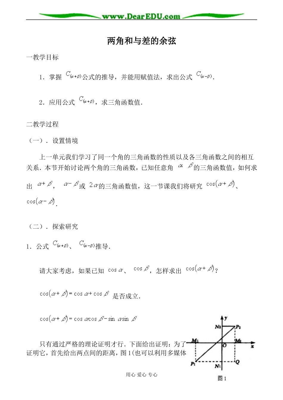 苏教版必修4高中数学两角和与差的余弦教案_第1页