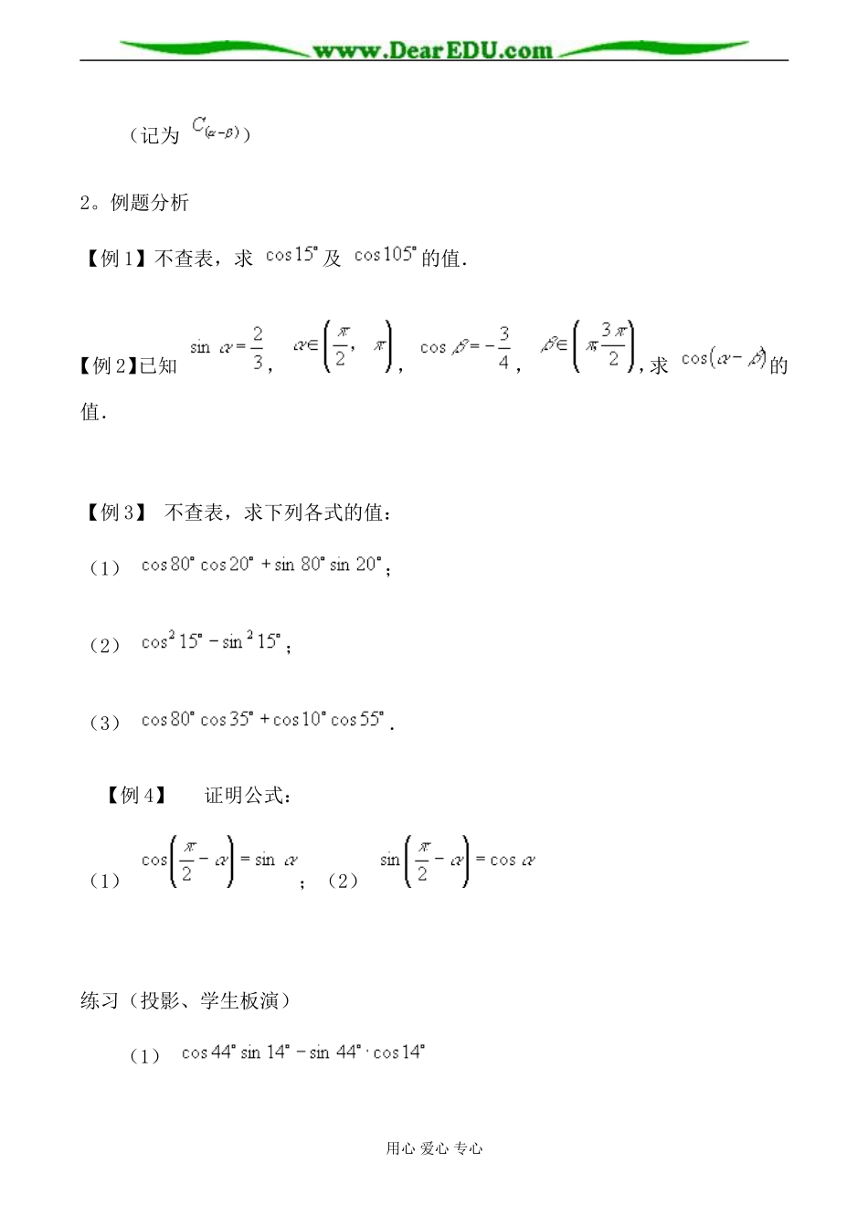 苏教版必修4高中数学两角和与差的余弦教案_第3页