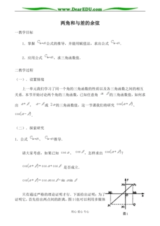 苏教版必修4高中数学两角和与差的余弦教案