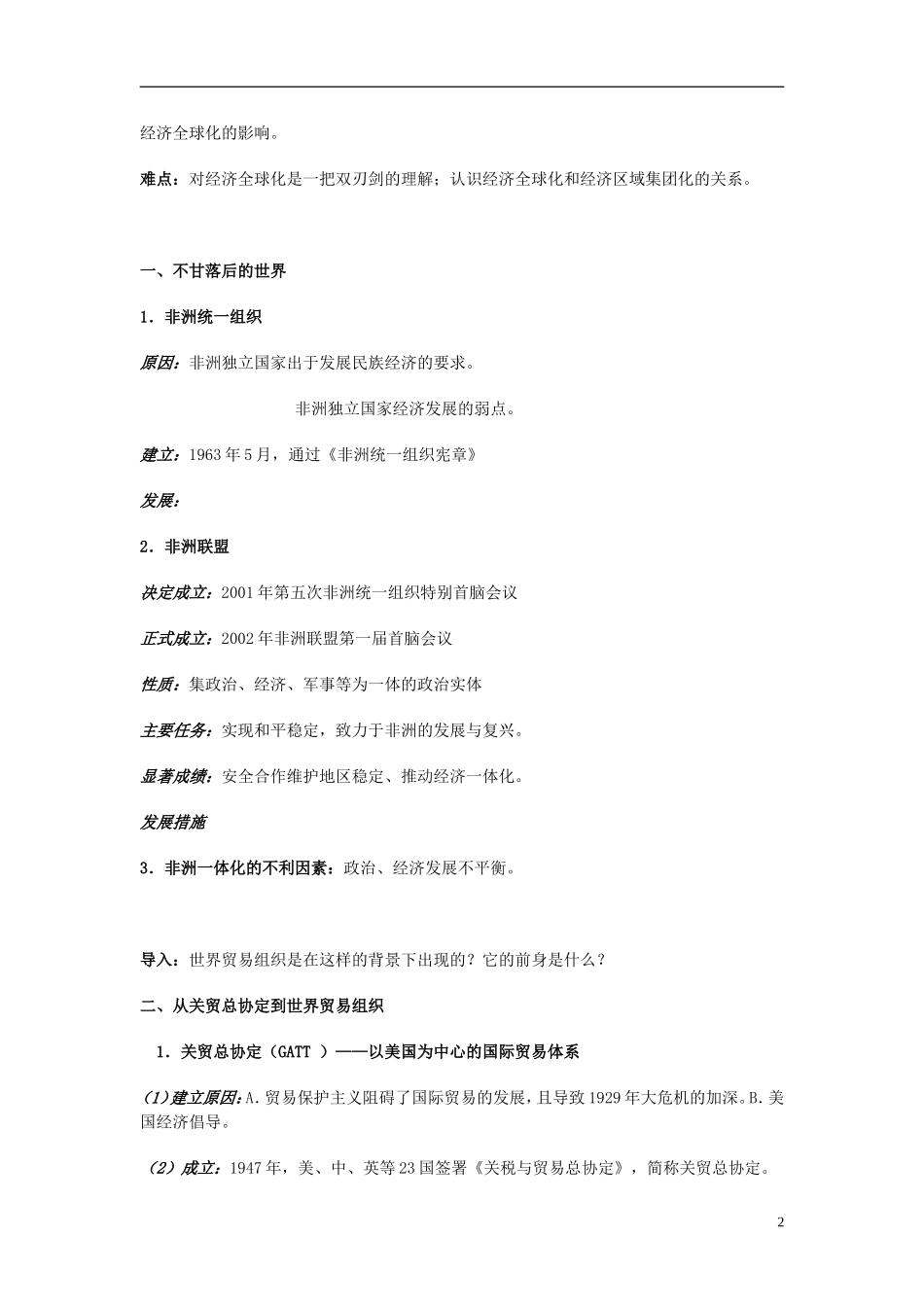 湖南省宁乡县实验中学高中历史 第27课 经济全球化的世界教学设计 新人教版必修2_第2页