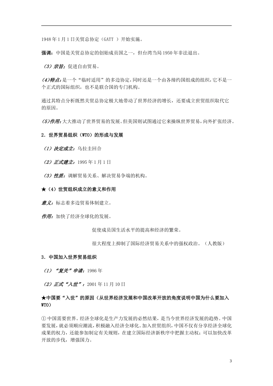 湖南省宁乡县实验中学高中历史 第27课 经济全球化的世界教学设计 新人教版必修2_第3页