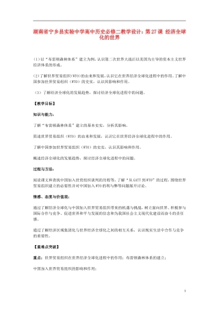 湖南省宁乡县实验中学高中历史 第27课 经济全球化的世界教学设计 新人教版必修2