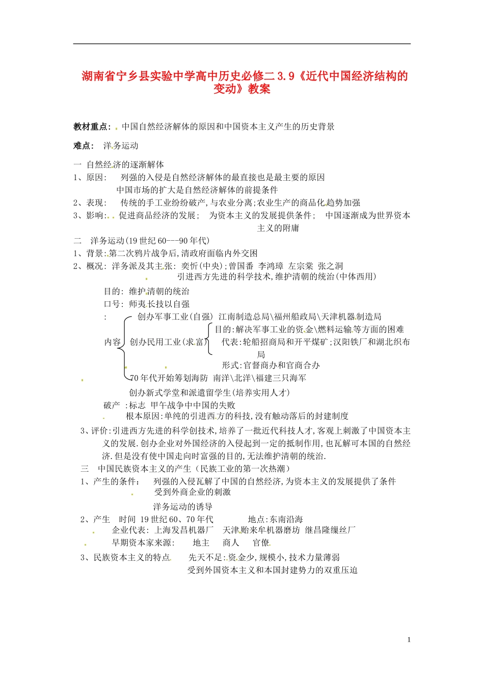 湖南省宁乡县实验中学高中历史 3.9《近代中国经济结构的变动》教案 新人教版必修2_第1页