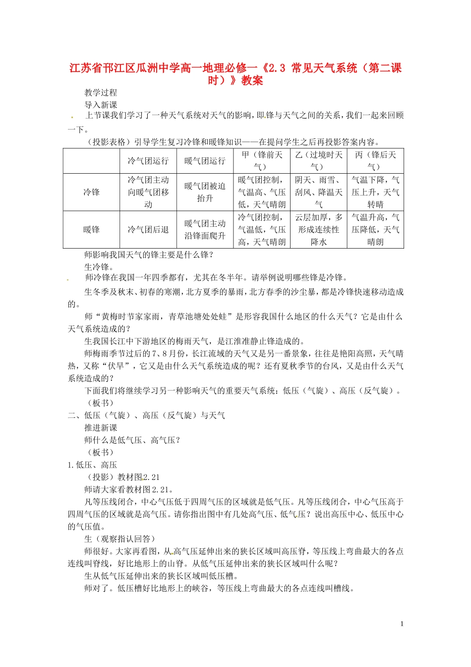 江苏省邗江区瓜洲中学高中地理《2.3 常见天气系统（第二课时）》教案 新人教版必修1_第1页