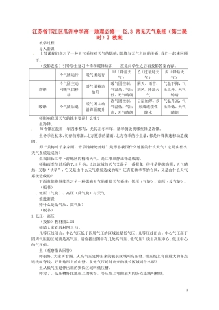 江苏省邗江区瓜洲中学高中地理《2.3 常见天气系统（第二课时）》教案 新人教版必修1