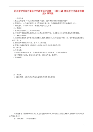 四川省泸州市古蔺县中学高中历史《第14课 新民主主义革命的崛起》导学案 人民版必修1