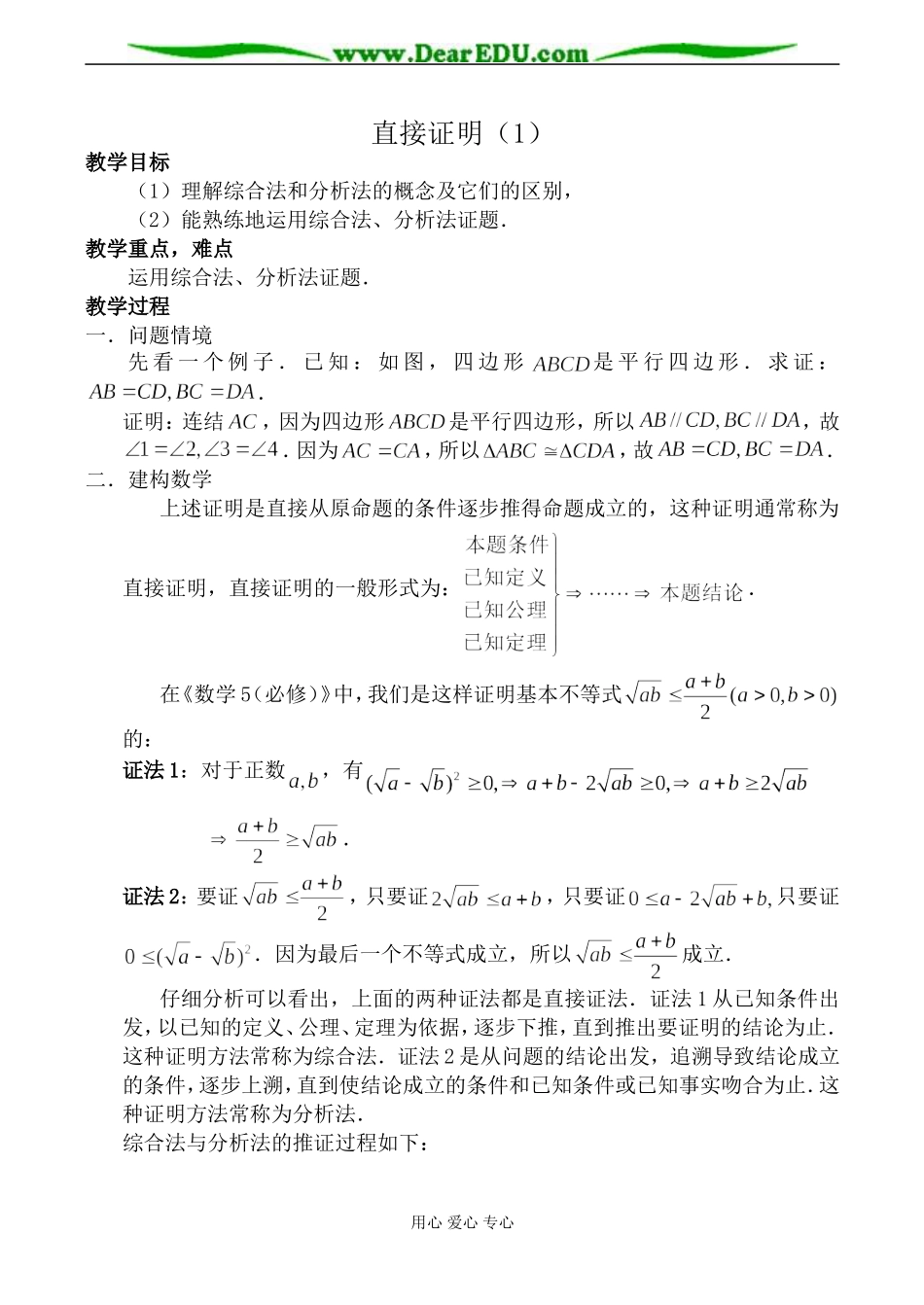 苏教版高中数学选修2-2直接证明(1)_第1页