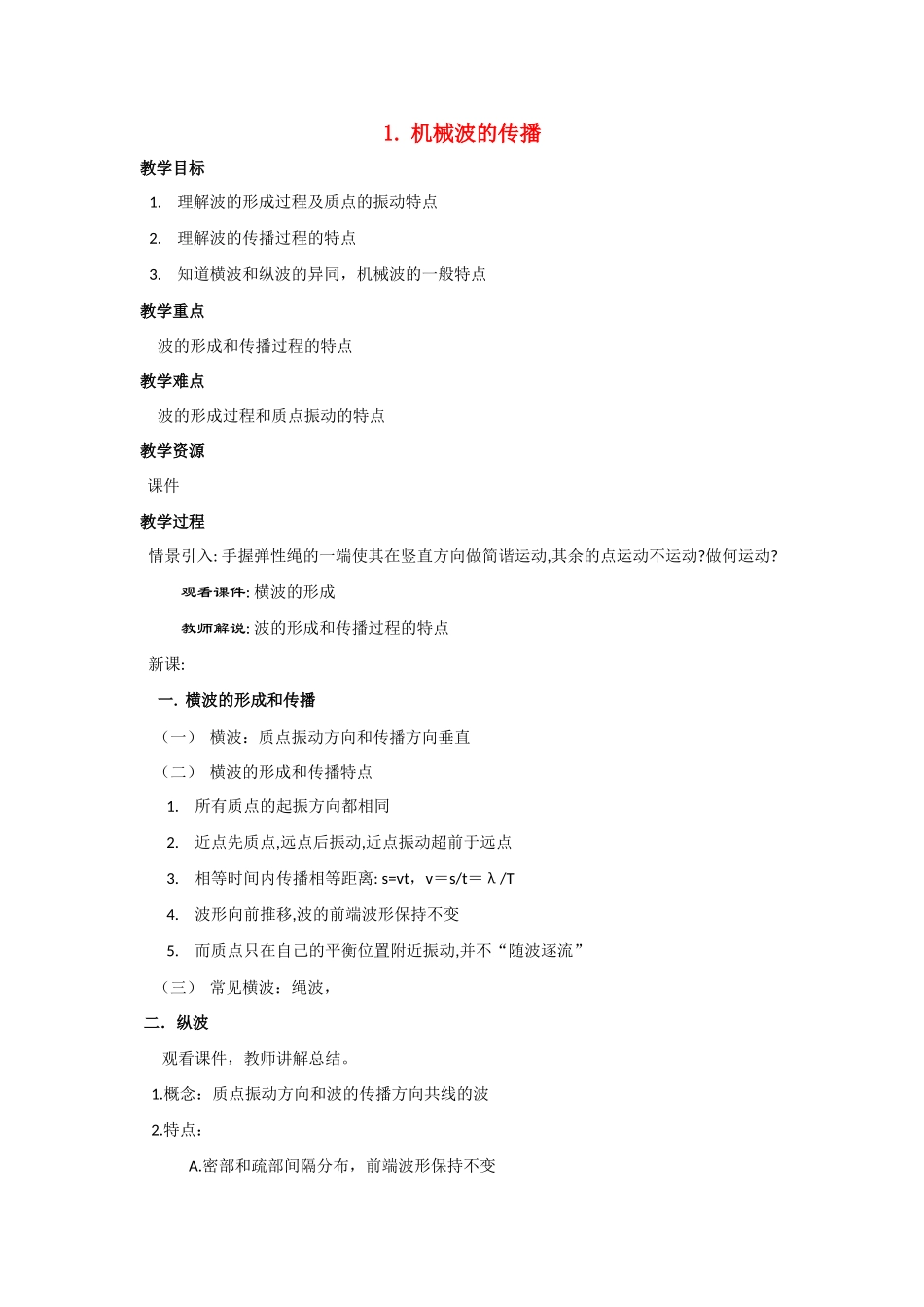 高中物理《机械振动的传播》教案1 沪科版选修3-1_第1页