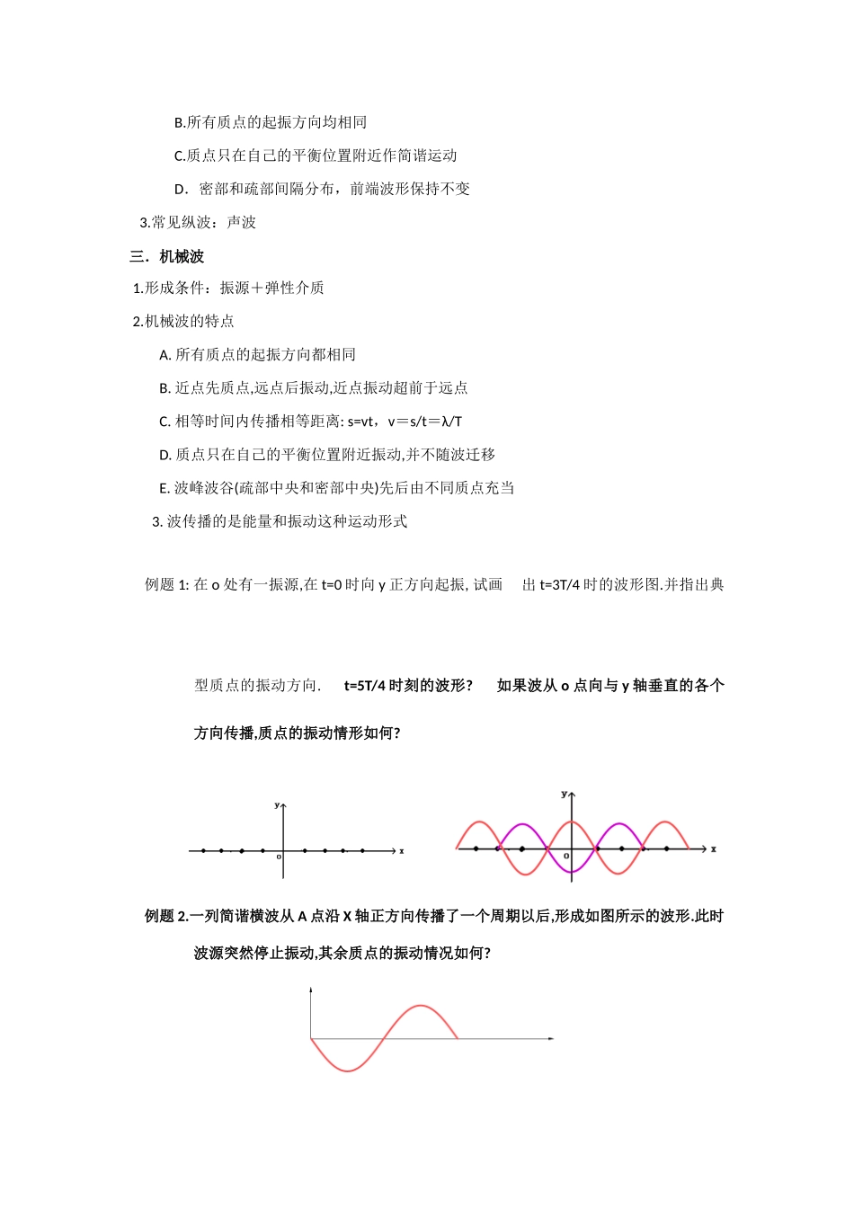 高中物理《机械振动的传播》教案1 沪科版选修3-1_第2页