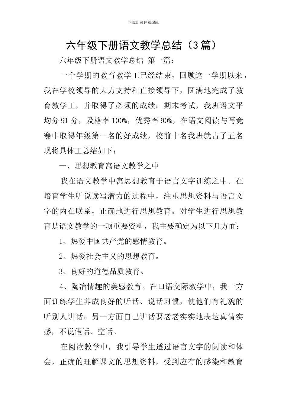 六年级下册语文教学总结(3篇)_第1页