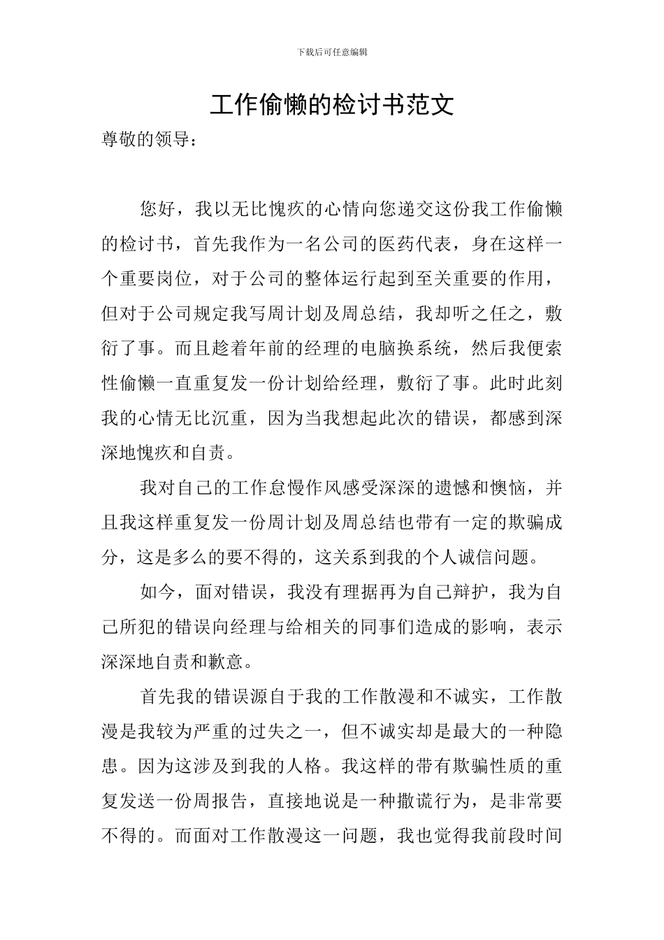 工作偷懒的检讨书范文_第1页