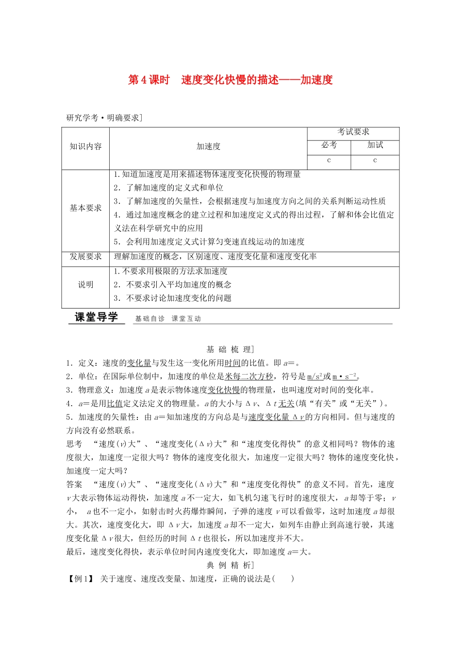 高中物理 第一章 运动的描述（第4课时）速度变化快慢的描述-加速度教师用书 新人教版必修1-新人教版高一必修1物理教案_第1页