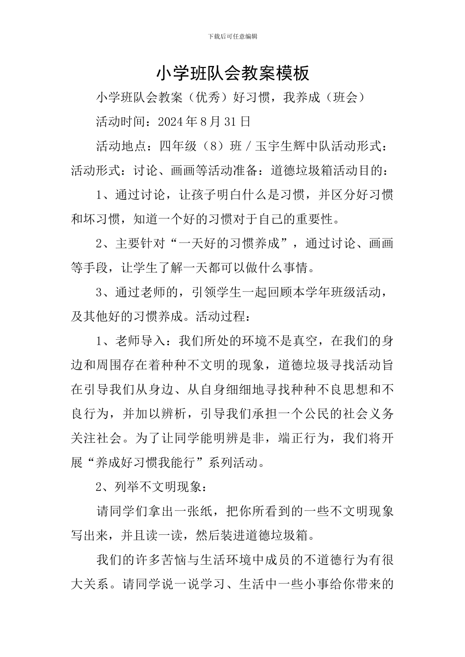 小学班队会教案模板_第1页