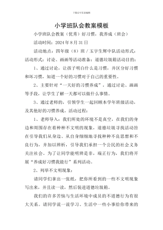 小学班队会教案模板