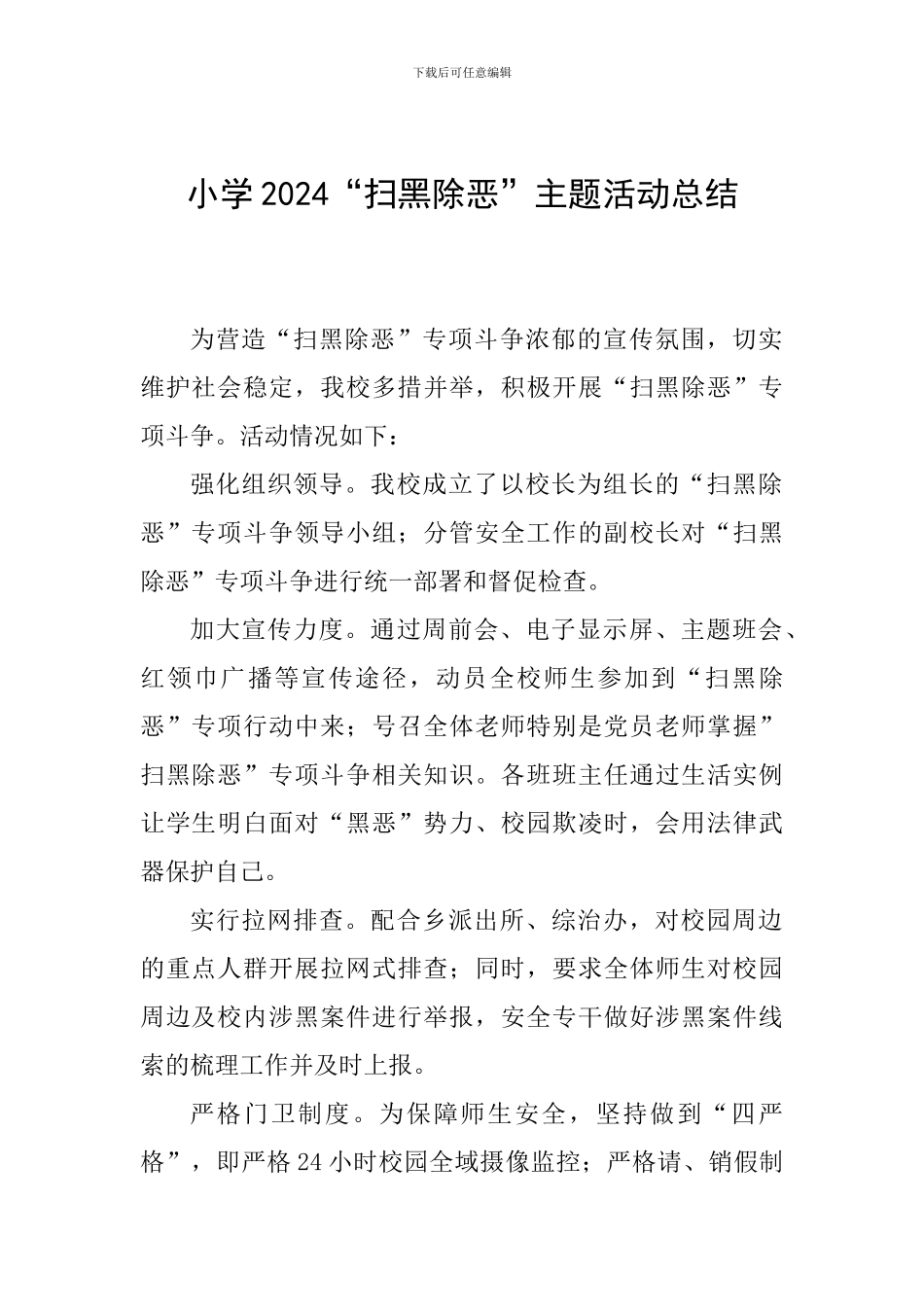 小学2024“扫黑除恶”主题活动总结_第1页