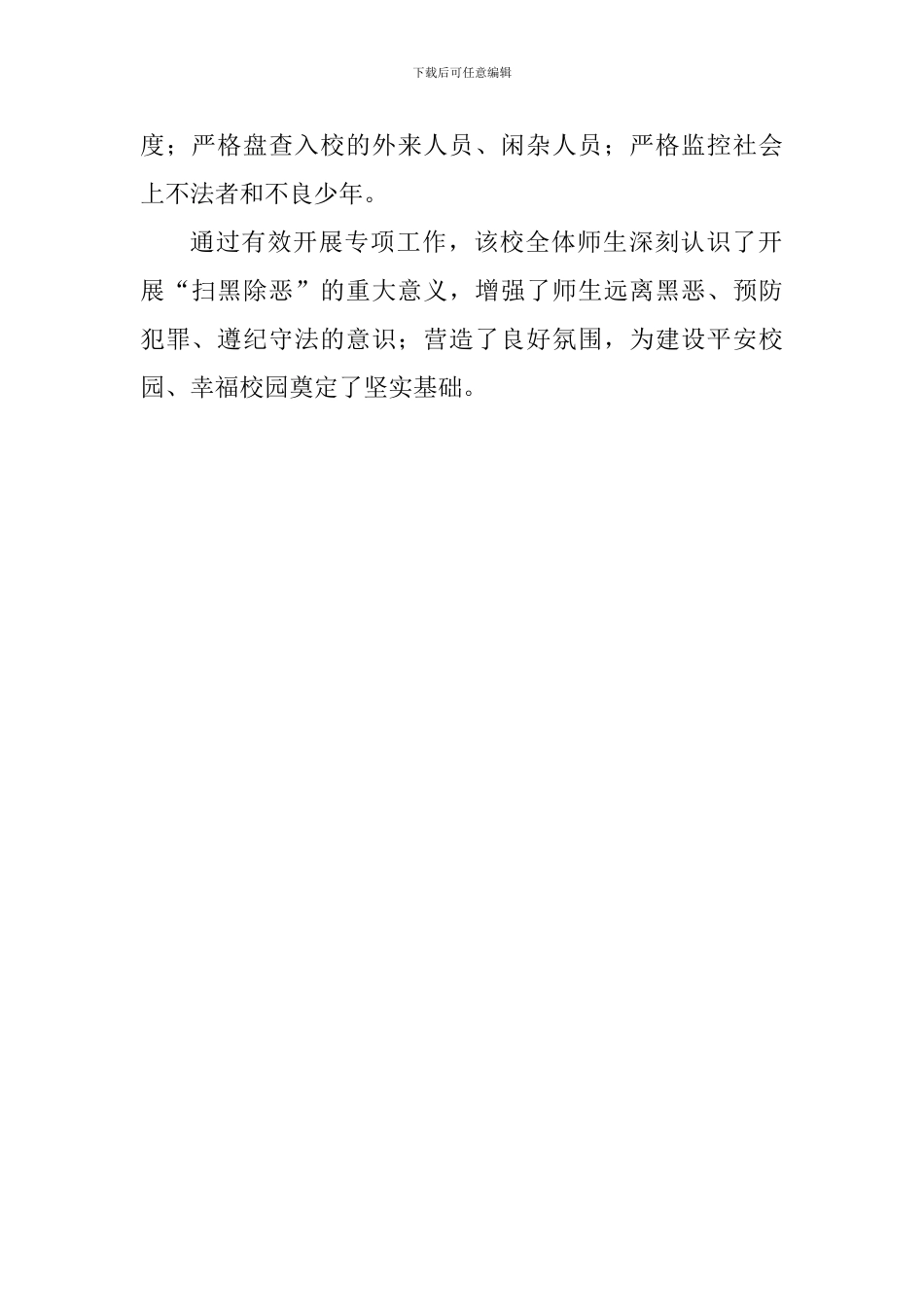 小学2024“扫黑除恶”主题活动总结_第2页