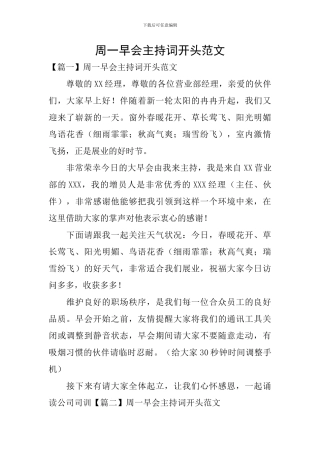 周一早会主持词开头范文