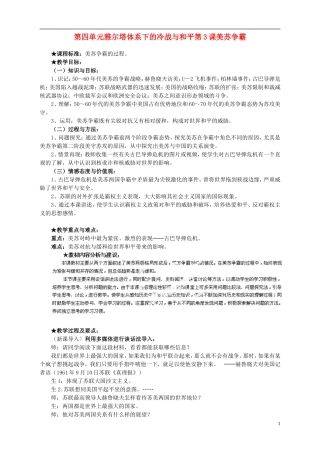 湖南省宁乡县实验中学高中历史 第四单元雅尔塔体系下的冷战与和平第3课美苏争霸教案 新人教版选修3