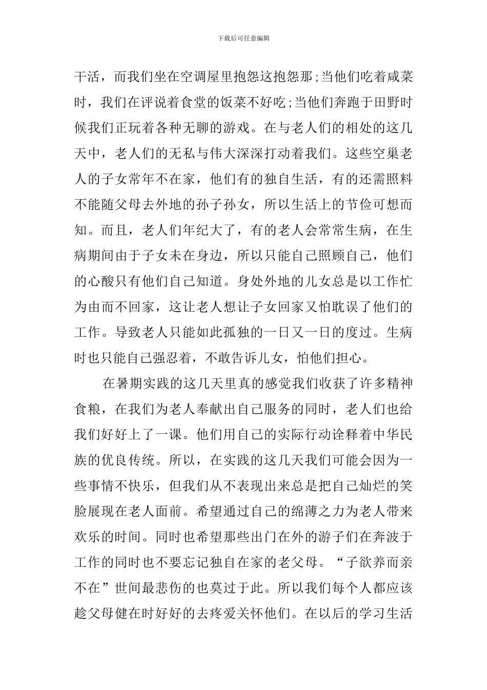 关爱空巢老人服务活动总结范文三篇_第2页