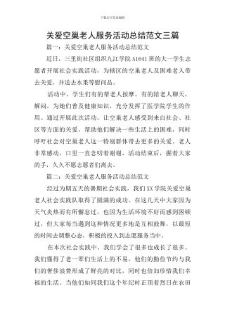 关爱空巢老人服务活动总结范文三篇