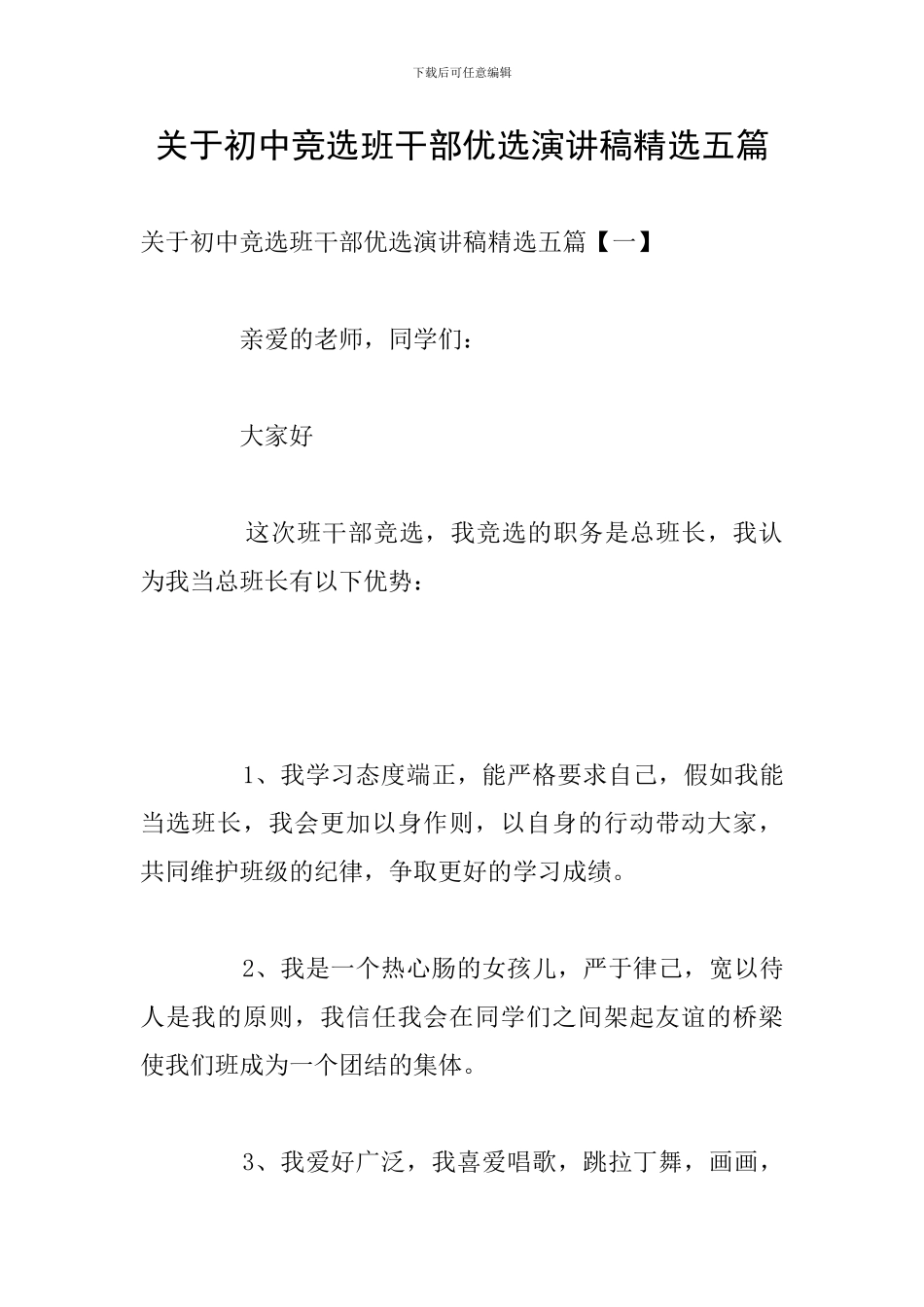 关于初中竞选班干部优选演讲稿精选五篇_第1页