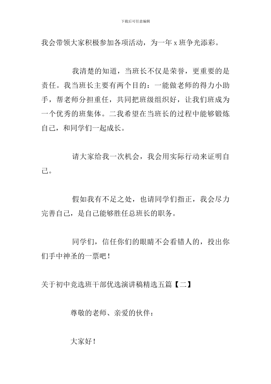 关于初中竞选班干部优选演讲稿精选五篇_第2页
