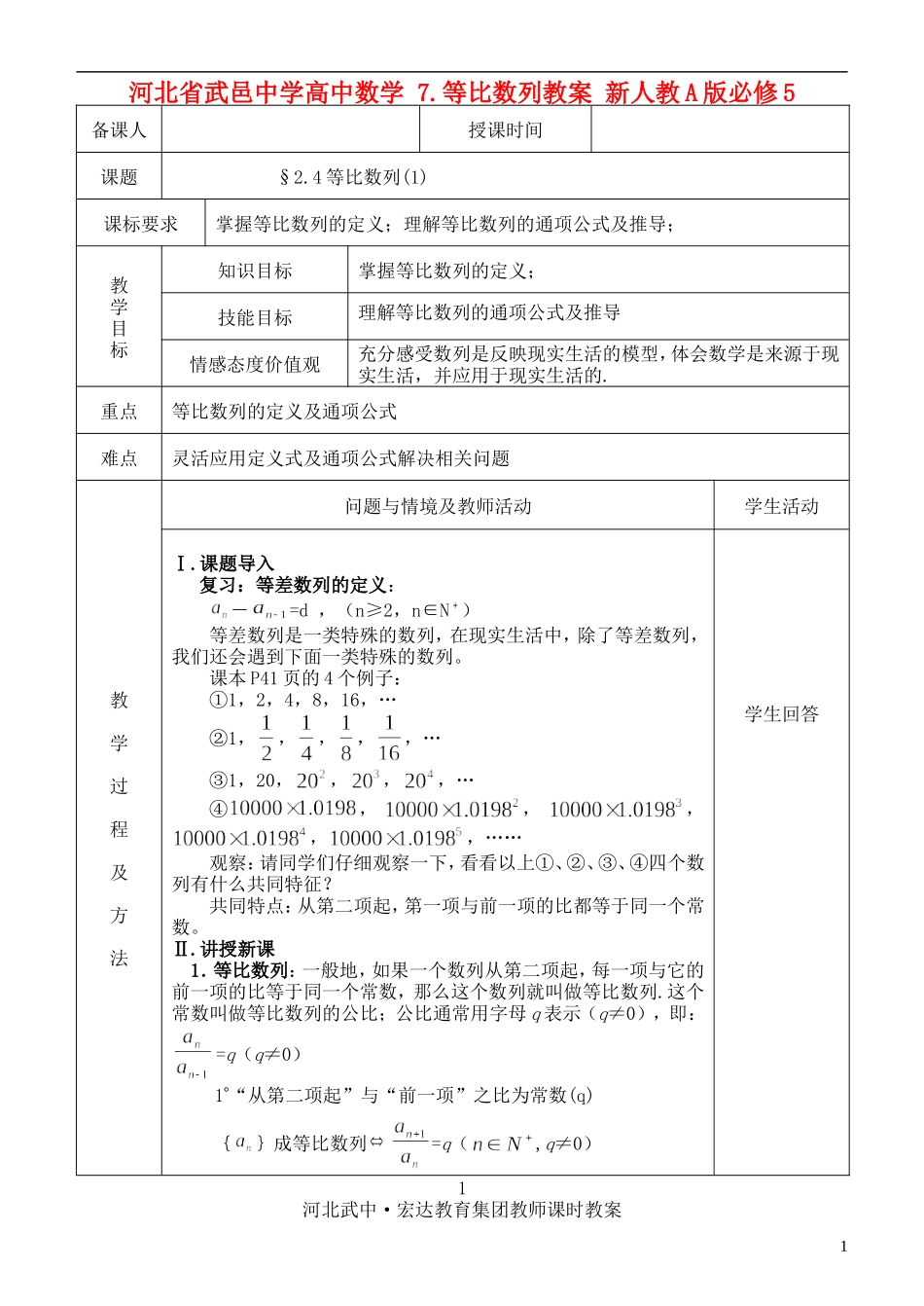 河北省武邑中学高中数学 §2.4等比数列(1)教案 新人教A版必修5_第1页