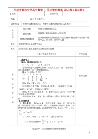 河北省武邑中学高中数学 §2.4等比数列(1)教案 新人教A版必修5