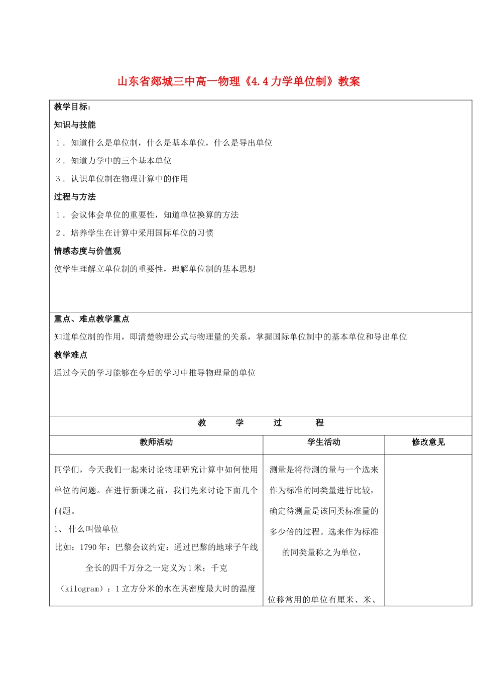 山东省郯城三中高一物理《4.4力学单位制》教案_第1页