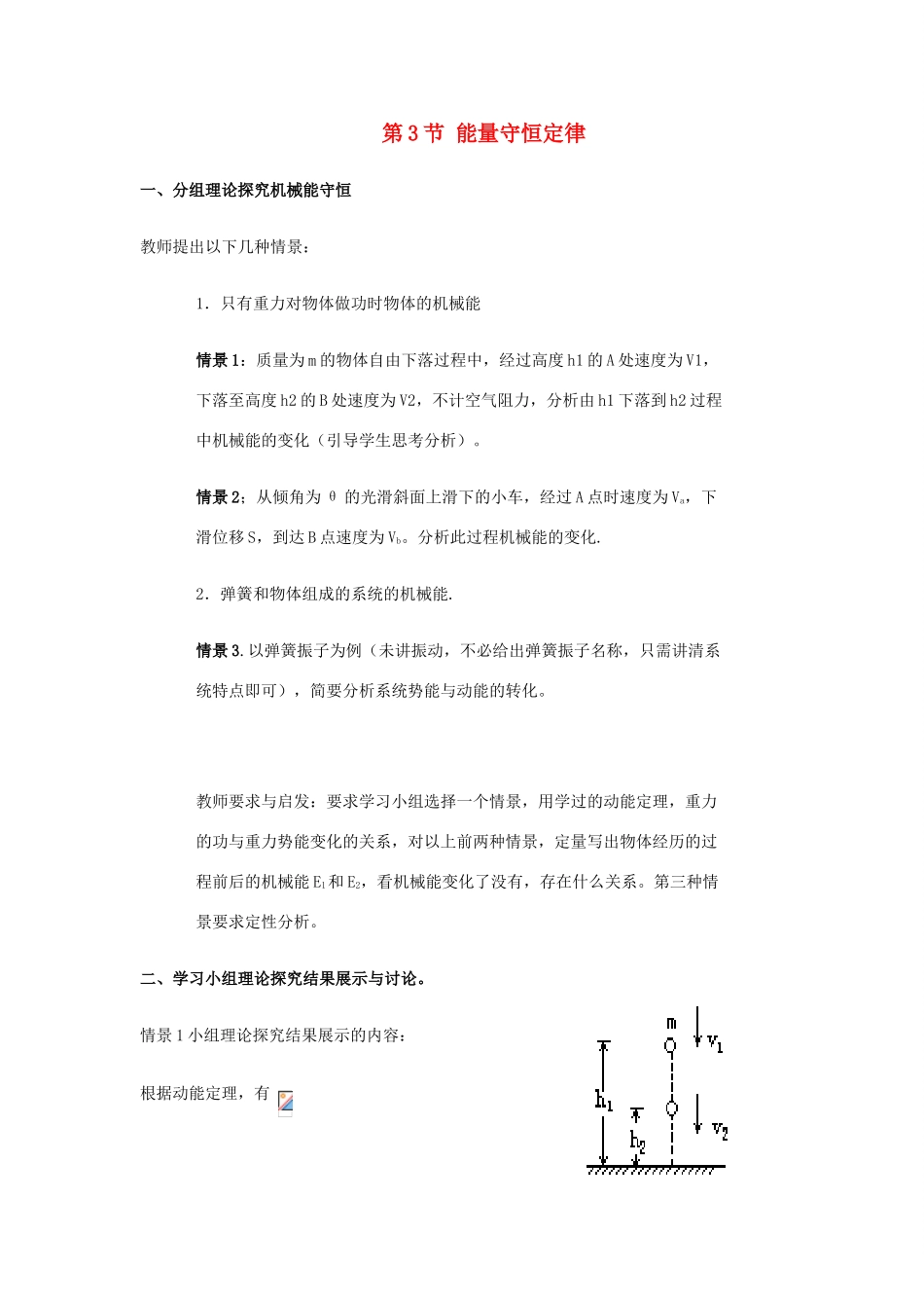 高中物理 第2章 能的转化与守恒 第3节 能量守恒定律教学设计1 鲁科版必修2-鲁科版高一必修2物理教案_第1页
