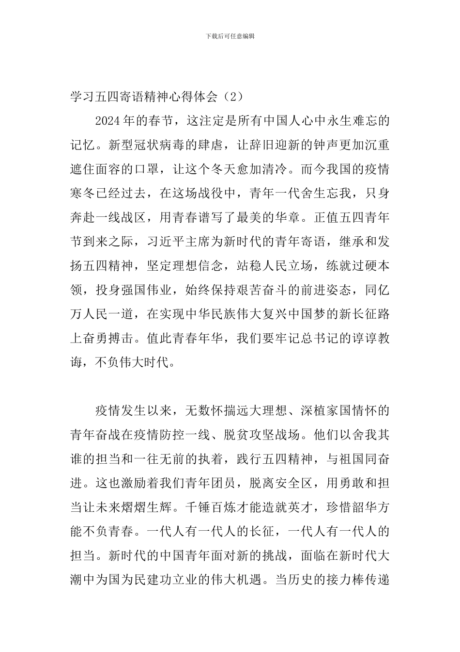 学习五四寄语精神心得体会4篇_第3页