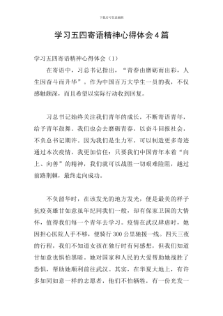 学习五四寄语精神心得体会4篇