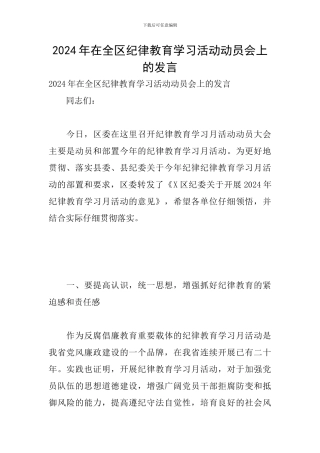2024年在全区纪律教育学习活动动员会上的发言