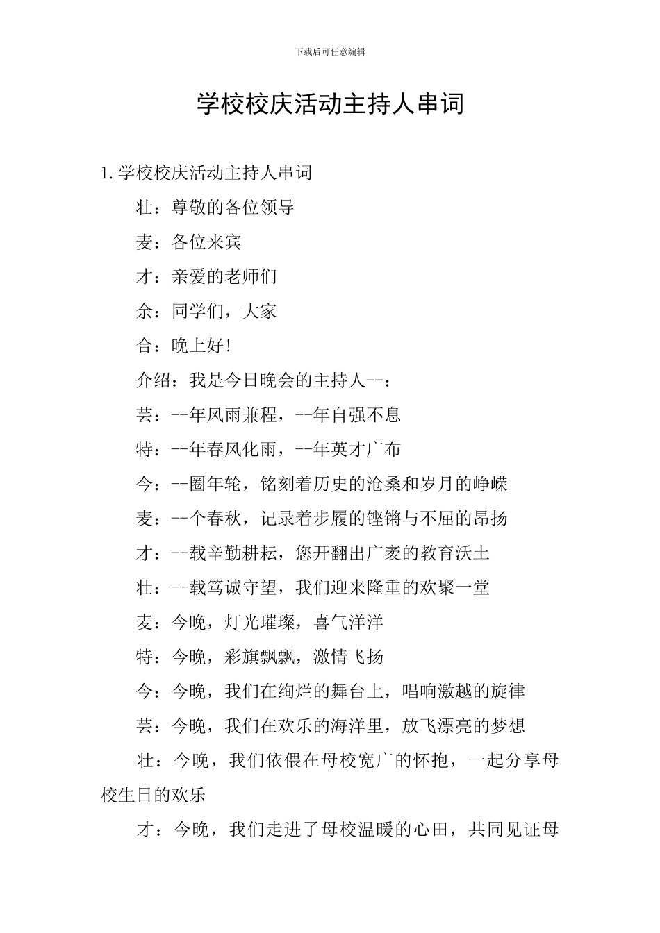 学校校庆活动主持人串词_第1页