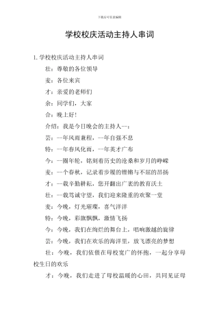 学校校庆活动主持人串词