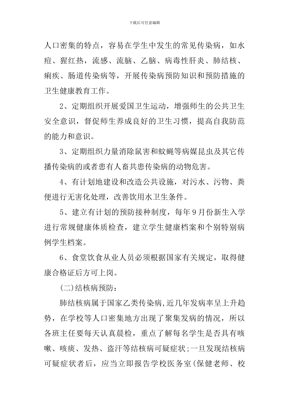 2024学校传染病防治计划_第2页