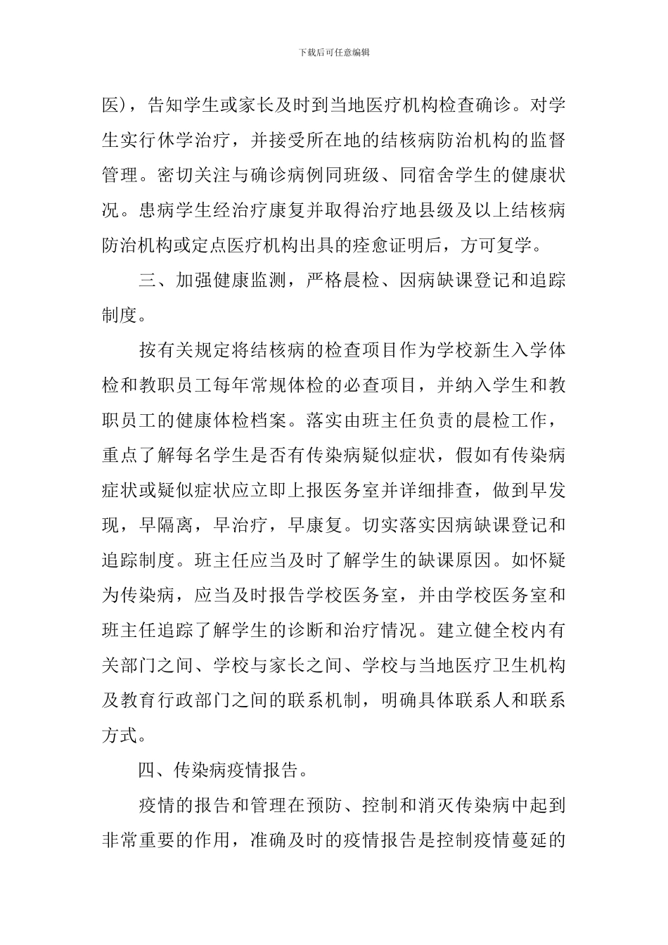 2024学校传染病防治计划_第3页