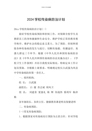 2024学校传染病防治计划